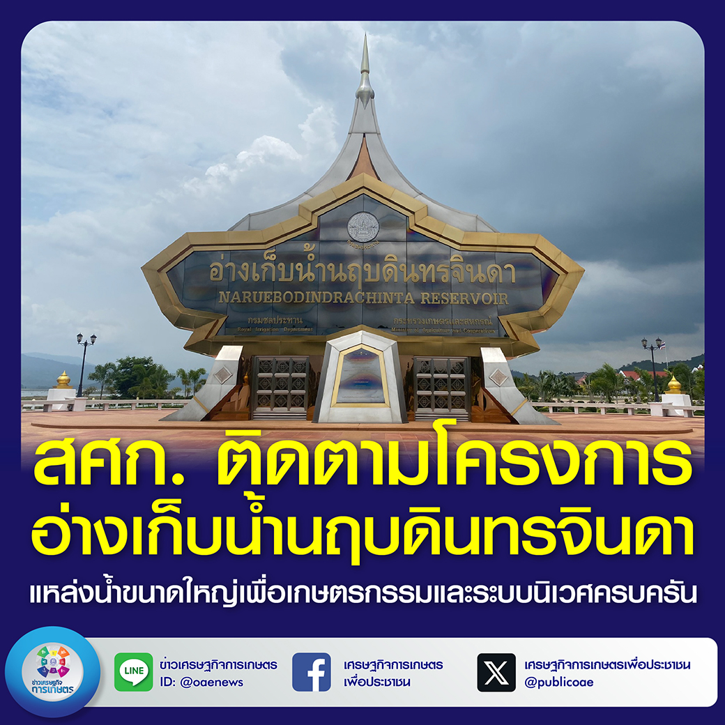 สศก. ติดตามโครงการอ่างเก็บน้ำนฤบดินทรจินดา แหล่งน้ำขนาดใหญ่ เพื่อเกษตรกรรม และระบบนิเวศครบครัน