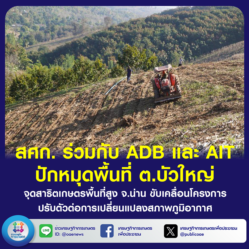 สศก. ร่วมกับ ADB และ AIT ปักหมุดพื้นที่ ต.บัวใหญ่ จุดสาธิตเกษตรพื้นที่สูง จ.น่าน ขับเคลื่อนโครงการปรับตัวต่อการเปลี่ยนแปลงสภาพภูมิอากาศ