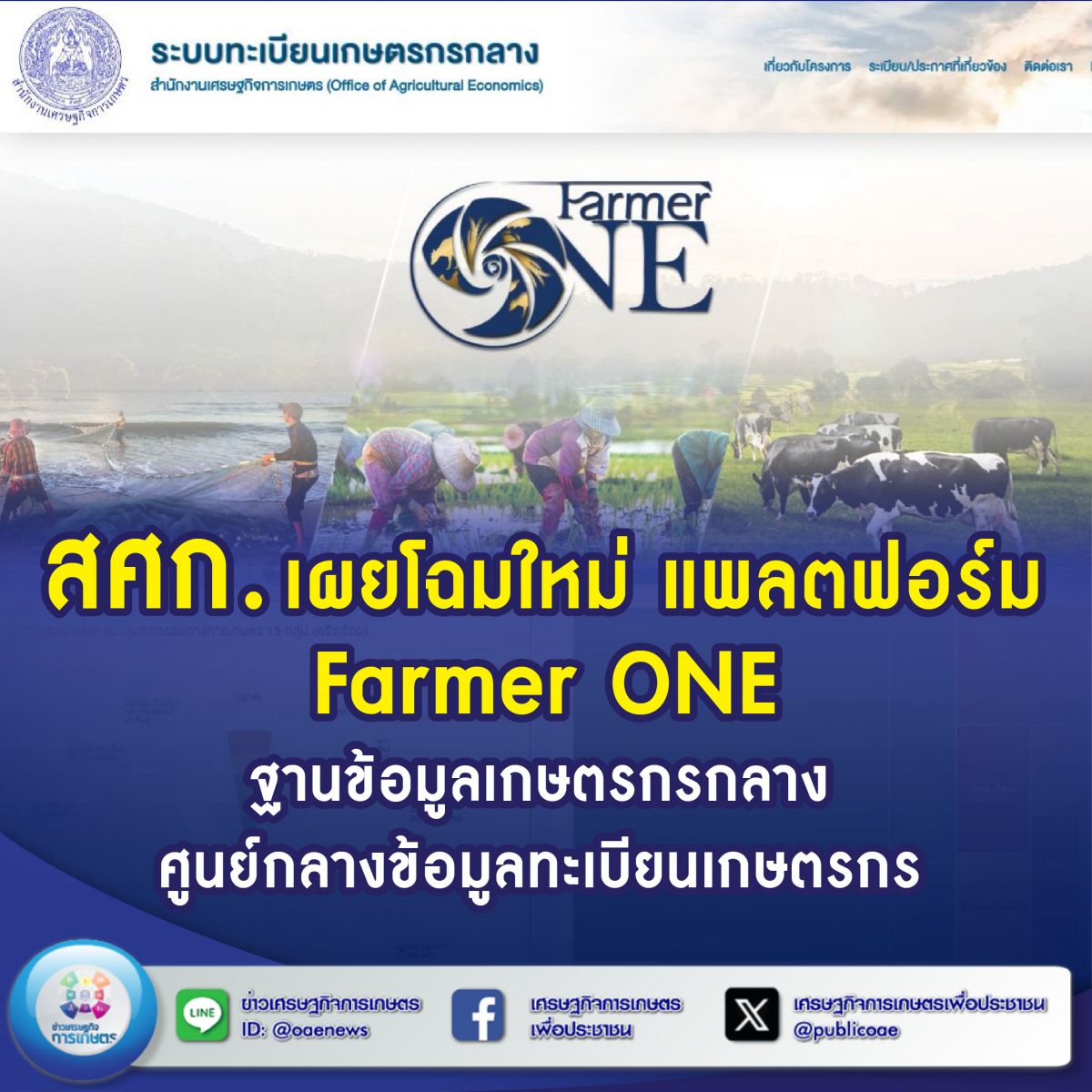 สศก. เผยโฉมใหม่ แพลตฟอร์ม Farmer ONE ฐานข้อมูลเกษตรกรกลาง ศูนย์กลางข้อมูลทะเบียนเกษตรกร