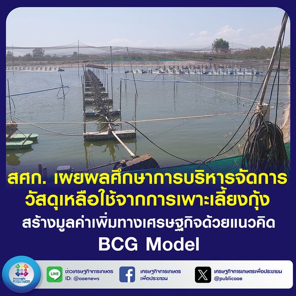 สศก. เผยผลศึกษาการบริหารจัดการวัสดุเหลือใช้จากการเพาะเลี้ยงกุ้ง  สร้างมูลค่าเพิ่มทางเศรษฐกิจ ด้วยแนวคิด BCG Model 