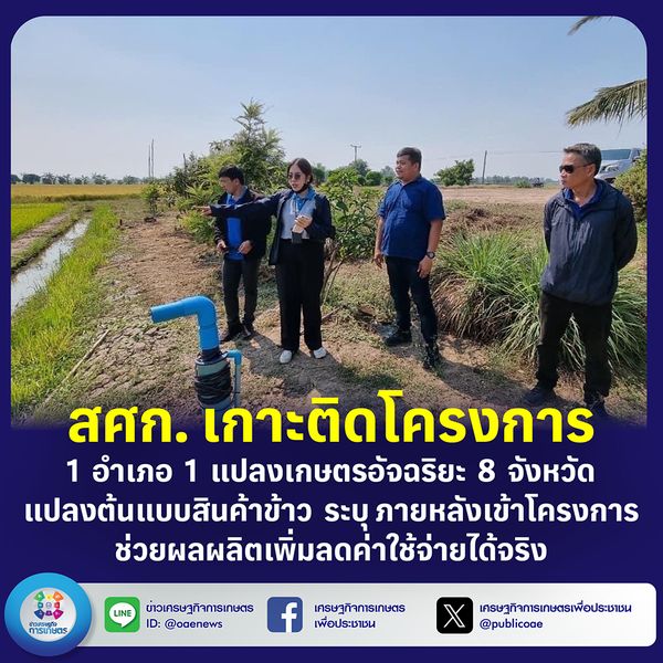 สศก. เกาะติดโครงการ 1 อำเภอ 1 แปลงเกษตรอัจฉริยะ                 8 จังหวัด แปลงต้นแบบสินค้าข้าว ระบุ ภายหลังเข้าโครงการ ช่วยผลผลิตเพิ่ม ลดค่าใช้จ่ายได้จริง 