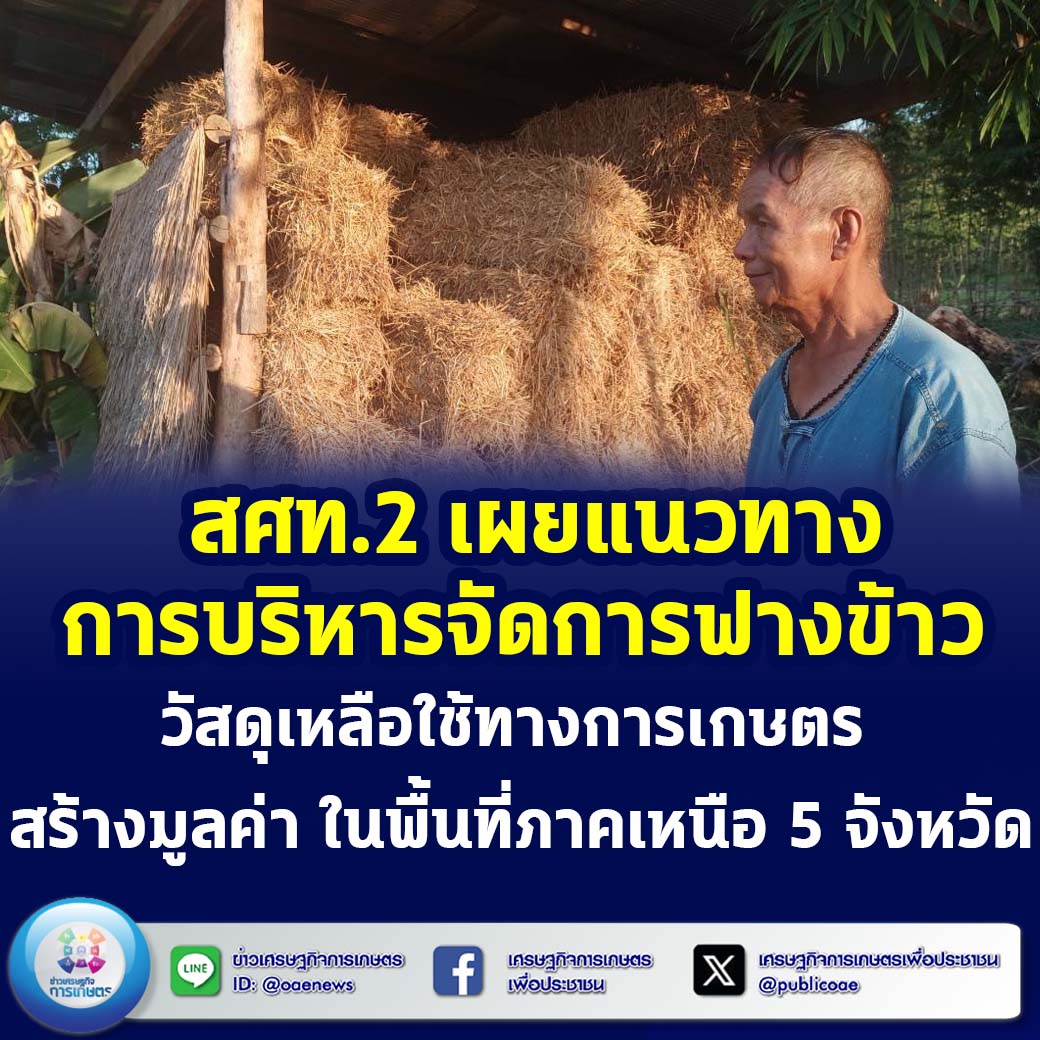 สศท.2 เผยแนวทางการบริหารจัดการฟางข้าว วัสดุเหลือใช้ทางการเกษตร สร้างมูลค่า ในพื้นที่ภาคเหนือ 5 จังหวัด