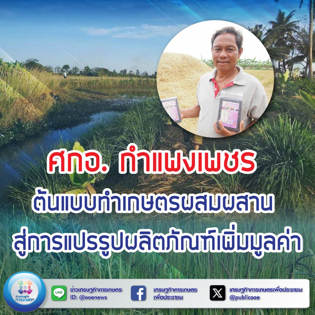 ศกอ. กำแพงเพชร ต้นแบบทำเกษตรผสมผสาน สู่การแปรรูปผลิตภัณฑ์เพิ่มมูลค่า