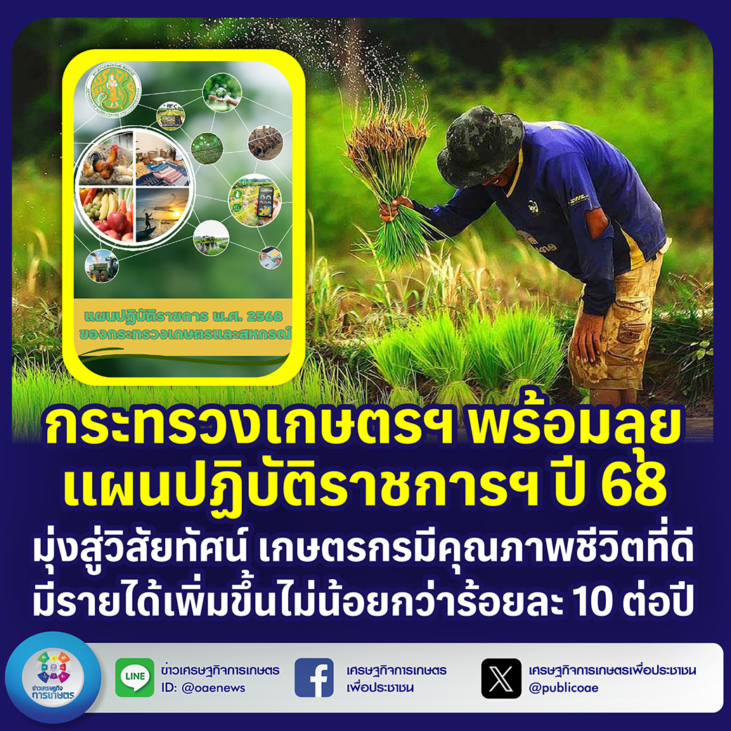 กระทรวงเกษตรฯ พร้อมลุยแผนปฏิบัติราชการฯ ปี 68  มุ่งสู่วิสัยทัศน์ เกษตรกรมีคุณภาพชีวิตที่ดี มีรายได้เพิ่มขึ้นไม่น้อยกว่าร้อยละ 10 ต่อปี