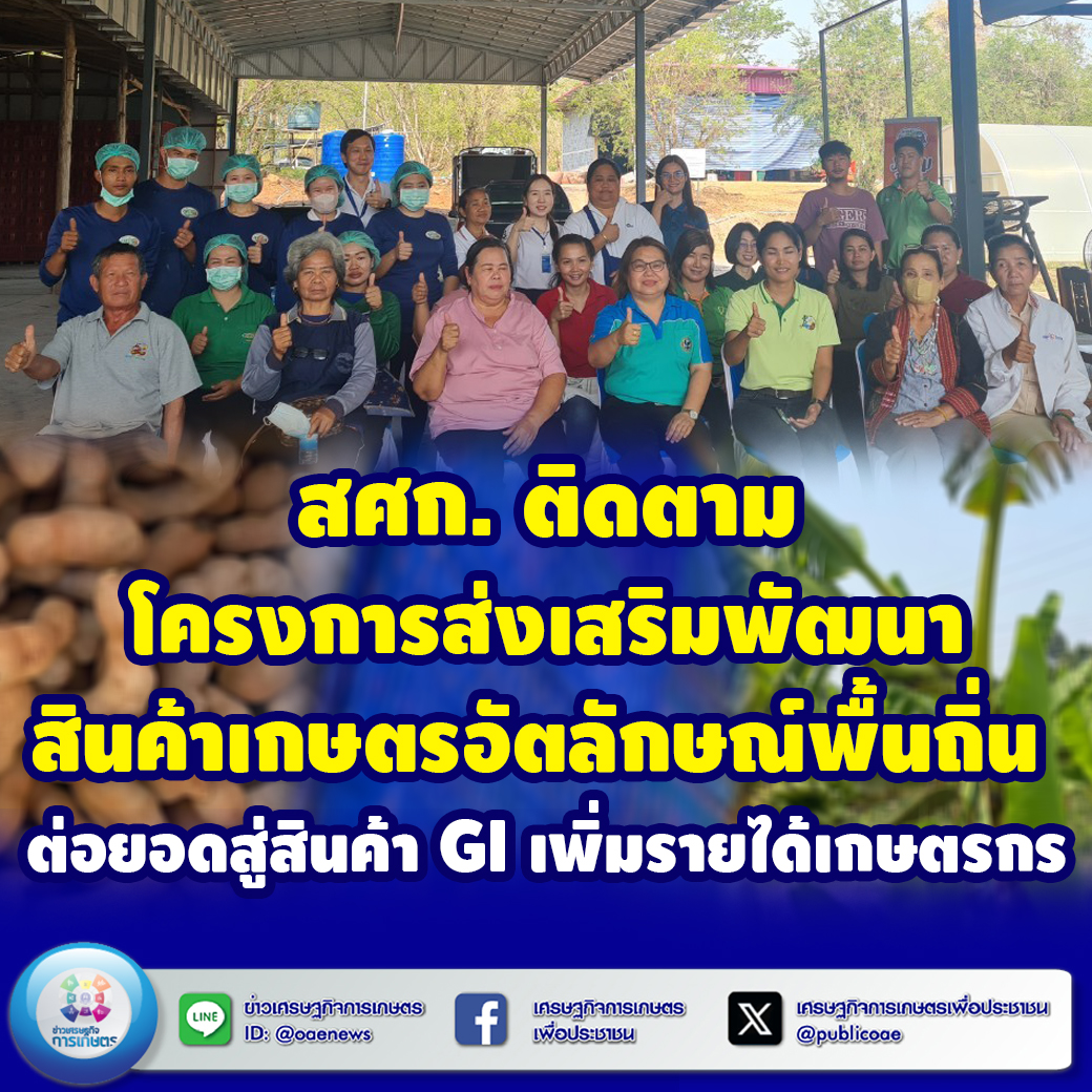 สศก. ติดตามโครงการส่งเสริมพัฒนาสินค้าเกษตรอัตลักษณ์พื้นถิ่น ต่อยอดสู่สินค้า GI เพิ่มรายได้เกษตรกร