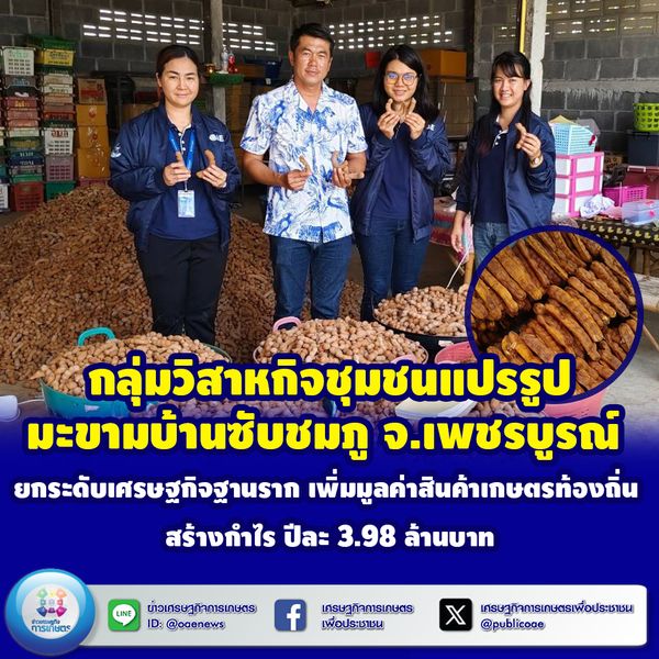 กลุ่มวิสาหกิจชุมชนแปรรูปมะขามบ้านซับชมภู จ.เพชรบูรณ์ ยกระดับเศรษฐกิจฐานราก  เพิ่มมูลค่าสินค้าเกษตรท้องถิ่น สร้างกำไร ปีละ 3.98 ล้านบาท