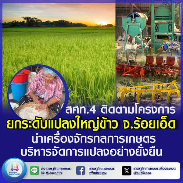 สศท.4 ติดตามโครงการยกระดับแปลงใหญ่ข้าว จ.ร้อยเอ็ด  นำเครื่องจักรกลการเกษตรบริหารจัดการแปลงอย่างยั่งยืน