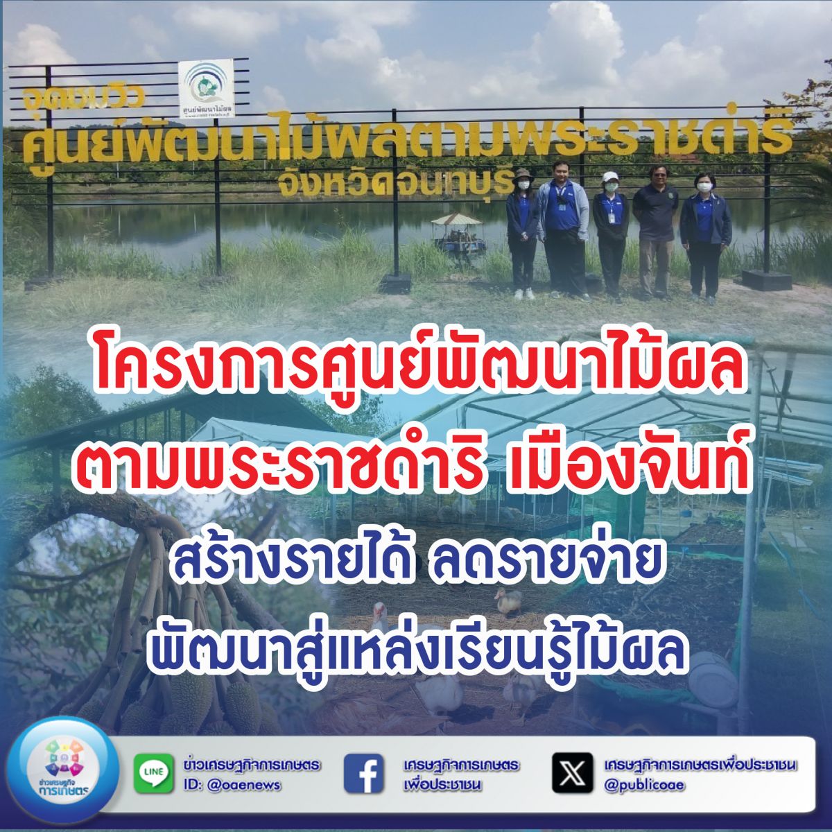 โครงการศูนย์พัฒนาไม้ผลตามพระราชดำริ เมืองจันท์ สร้างรายได้ ลดรายจ่าย พัฒนาสู่แหล่งเรียนรู้ไม้ผล