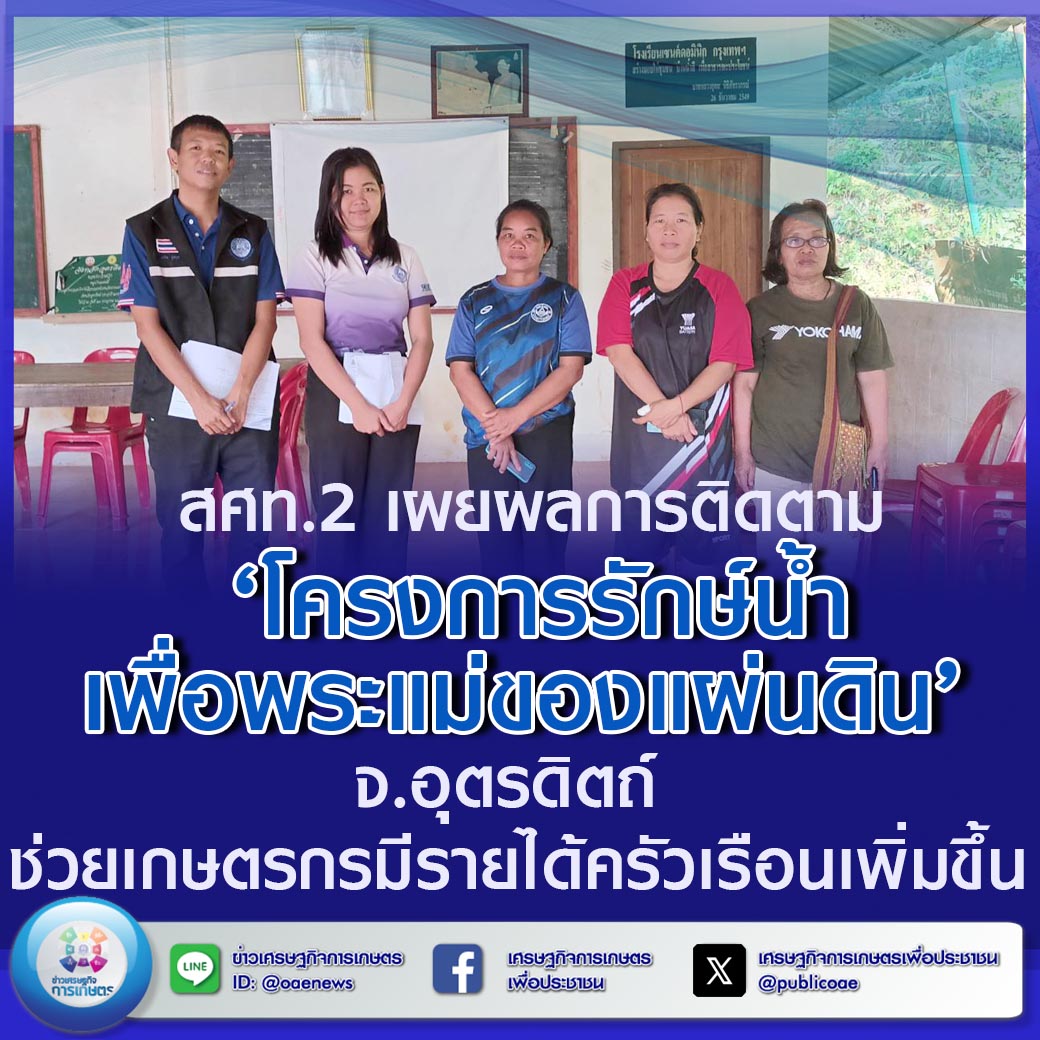 สศท.2 เผยผลการติดตาม ‘โครงการรักษ์น้ำเพื่อพระแม่ของแผ่นดิน’ จ.อุตรดิตถ์  ช่วยเกษตรกรมีรายได้ครัวเรือนเพิ่มขึ้น 