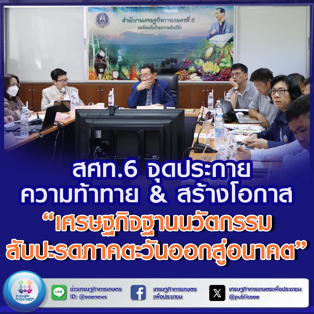 สศท.6 จุดประกายความท้าทาย&สร้างโอกาส “เศรษฐกิจฐานนวัตกรรมสับปะรดภาคตะวันออกสู่อนาคต”