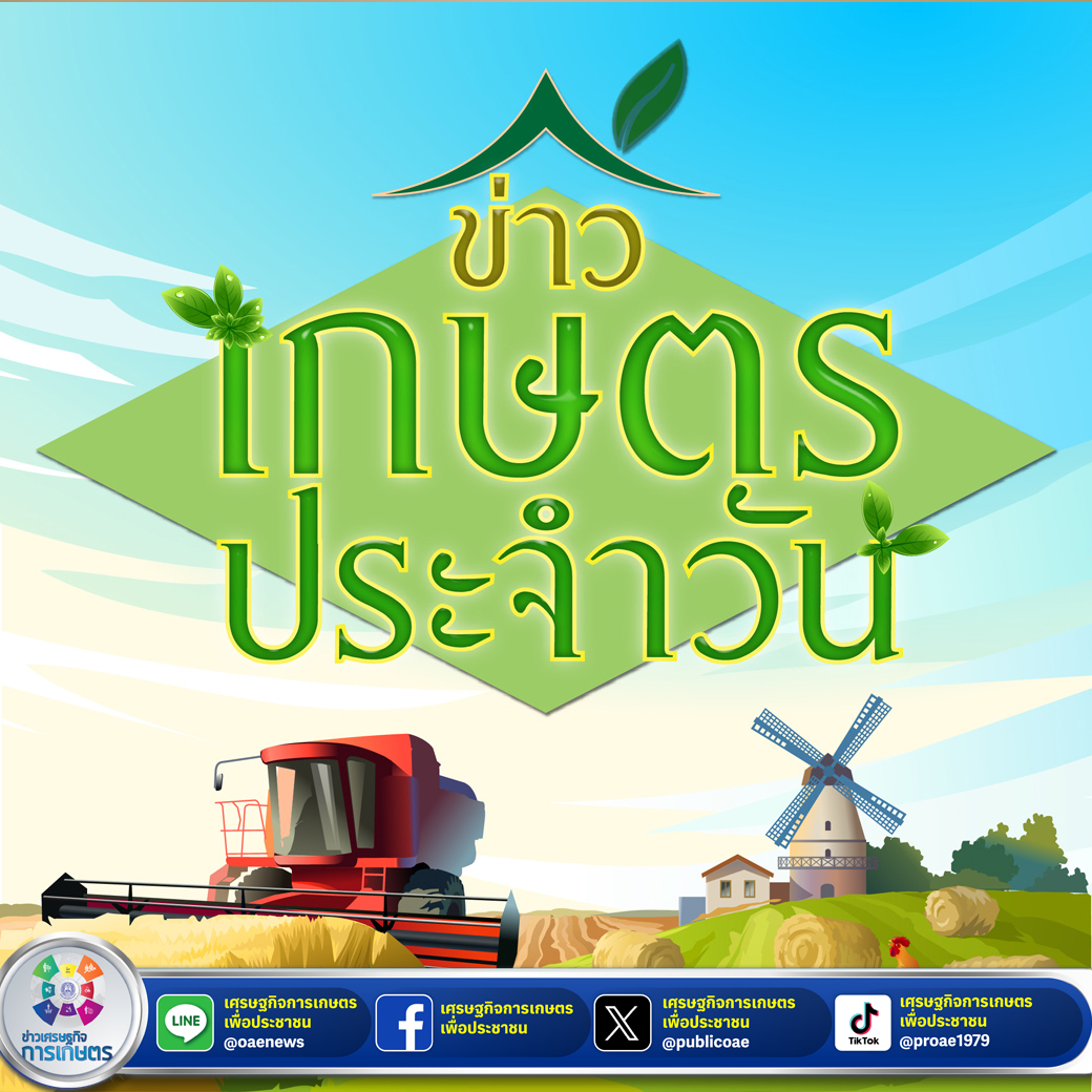 สรุปหัวข้อข่าวด้านการเกษตรที่สำคัญประจำวันที่ 1 สิงหาคม  2567