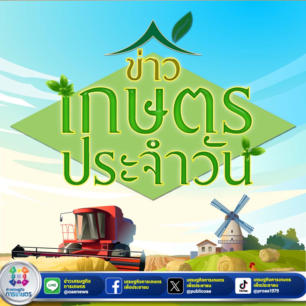 สรุปหัวข้อข่าวด้านการเกษตรที่สำคัญประจำวันที่ 23 สิงหาคม 2567