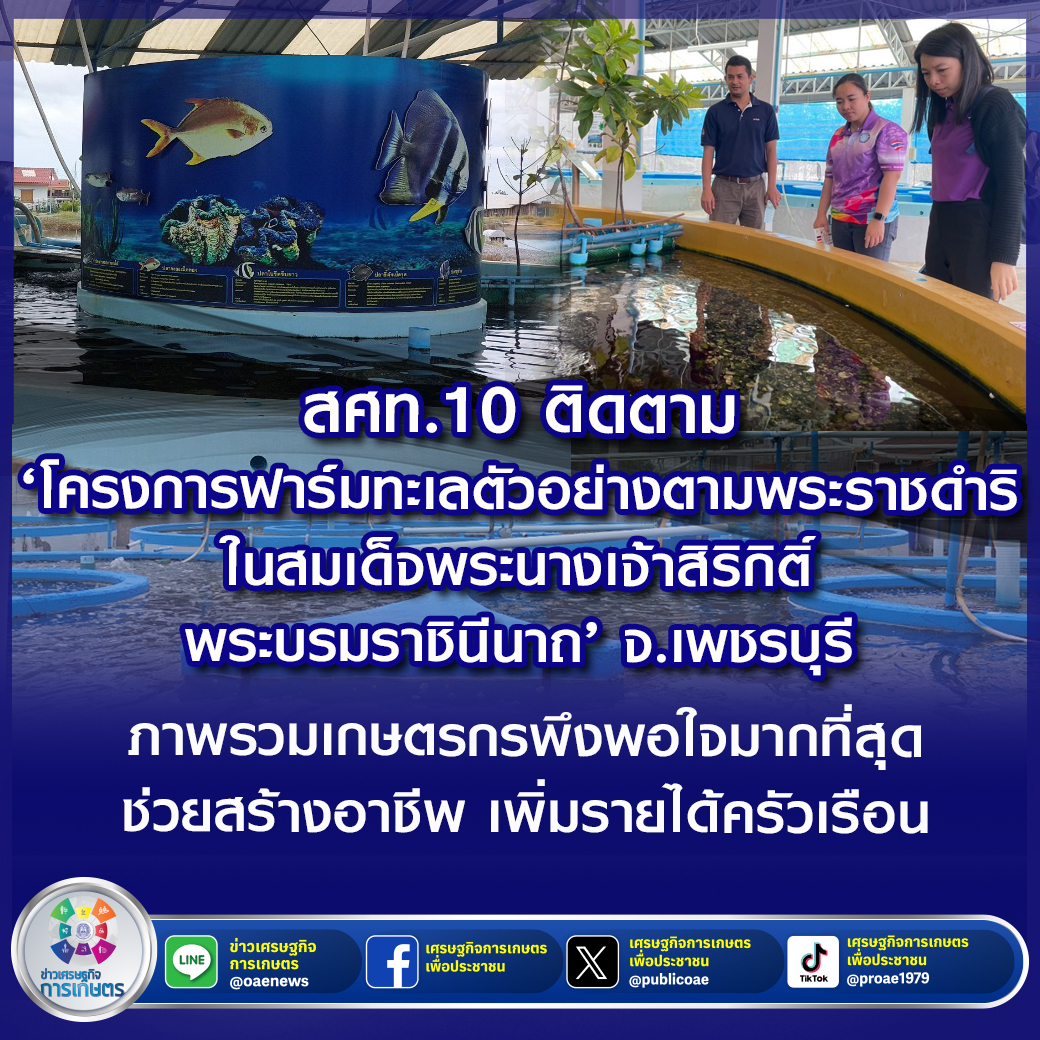 สศท.10 ติดตาม ‘โครงการฟาร์มทะเลตัวอย่างตามพระราชดำริในสมเด็จพระนางเจ้าสิริกิติ์ พระบรมราชินีนาถ’ จ. เพชรบุรี ภาพรวมเกษตรกรพึงพอใจมากที่สุด ช่วยสร้างอาชีพ เพิ่มรายได้ครัวเรือน