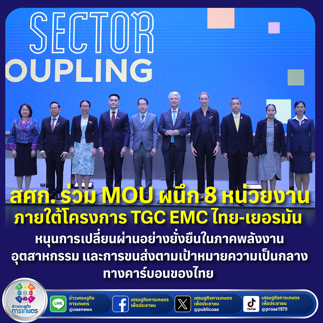 สศก. ร่วม MOU ผนึก 8 หน่วยงาน ภายใต้โครงการ TGC EMC ไทย-เยอรมัน หนุนการเปลี่ยนผ่านอย่างยั่งยืน ในภาคพลังงาน อุตสาหกรรม และการขนส่ง ตามเป้าหมายความเป็นกลางทางคาร์บอนของไทย