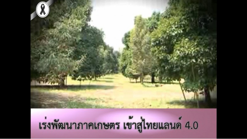 เศรษฐกิจการเกษตรเพื่อประชาชน : เทปที่ 112 : เร่งพัฒนาภาคเกษตรเข้าสู่ไทย